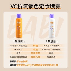 BABI makeup setting spray VC long-lasting makeup, oil control, waterproof, sweat-proof, not easy to remove makeup Vitamin C official flagship store for dry and oily skin