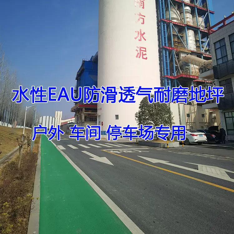 防滑耐磨水性EAU工业地坪工厂房停车场室内外地坪透气防霉