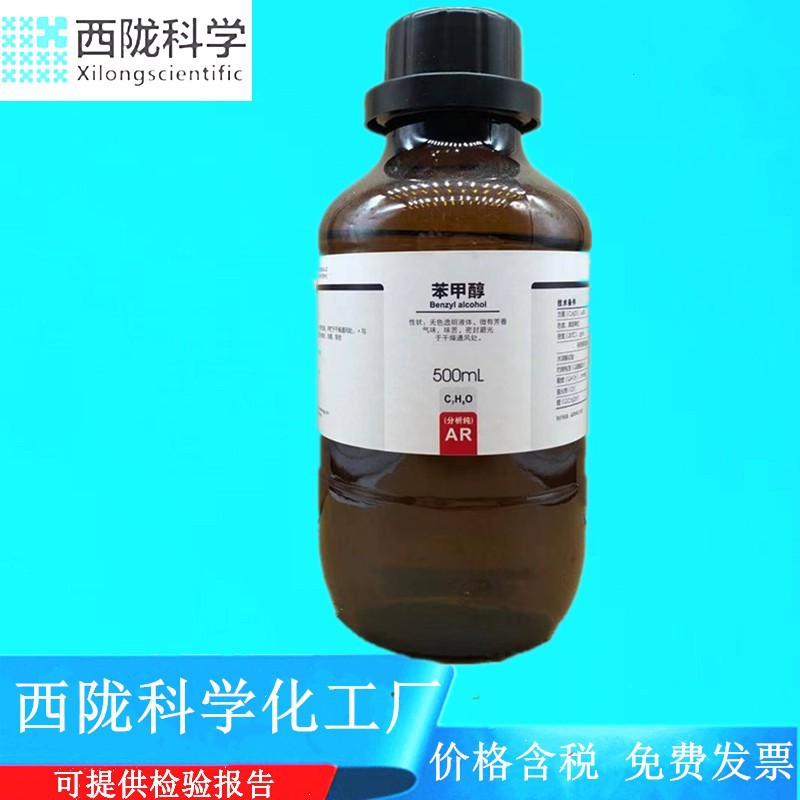 西陇科学化工 苯甲醇 分析纯AR500ml化学试剂 CAS: 100-51-6