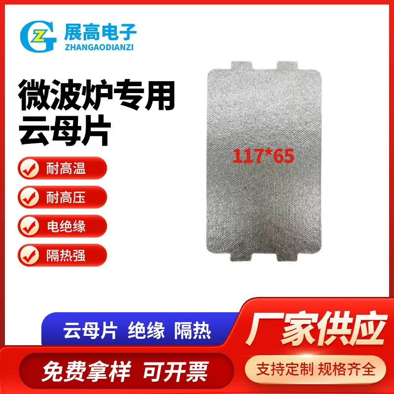 "原装美的微波炉云母片多士炉云母片多头灶隔热云母片电磁 炉云母