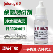余氯试剂自来水消毒剂测试液家用净水器PH水质检测测试剂测水质