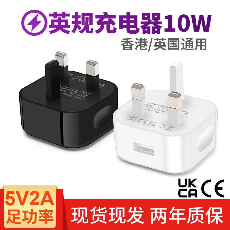 智能手机USB充电头 CE认证5V2A适配器UKCA认证三角英规充电器厂家