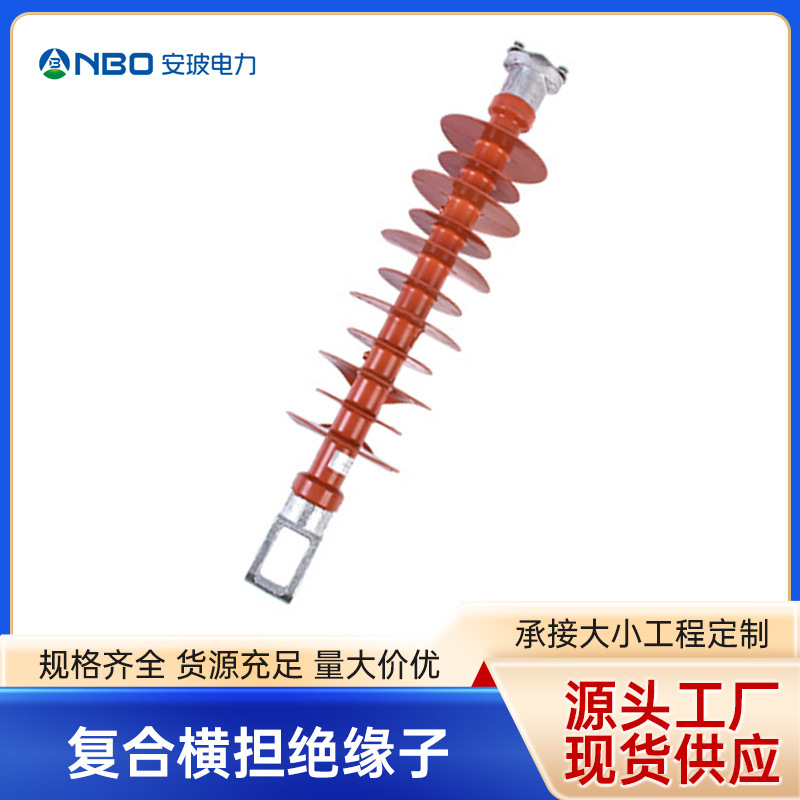 厂家货源 FS-10/5复合横担绝缘子  现货批发防雷高压避雷