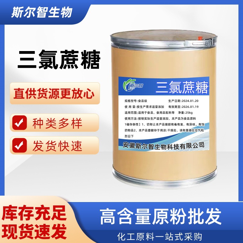 现货批发  三氯蔗糖食品级甜味剂  三氯蔗糖 蔗糖素饮料烘焙