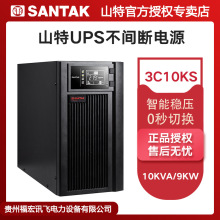 深圳山特3C10KS在线式ups不间断电源10KVA 机房服务器断电续航9KW