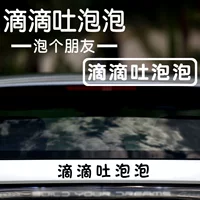 Украшение автомобиля, наклейки для электромобиля, Didi Bubble, креативные персонализированные текстовые наклейки, забавные советы, наклейки на хвост автомобиля