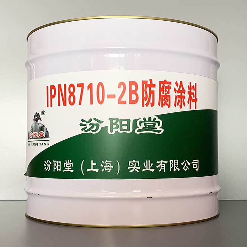 IPN8710-2B防腐涂料、开桶即用、IPN8710-2B防腐涂料、施工工艺