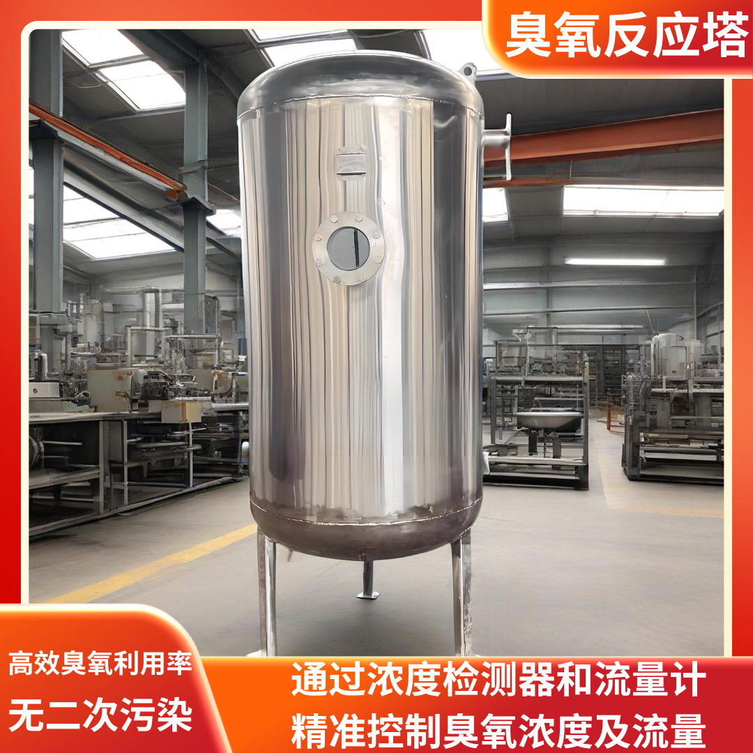 臭氧化氧化塔反应罐曝气塔食品化工造纸制药白酒厂废水处理设备