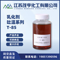 乳化剂吐温85  聚氧乙烯失水山梨醇月桂酸酯T-85  扩散剂 增溶剂