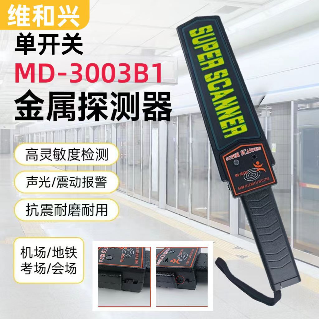 手持金属探测仪MD-3003B1单开关专用安检仪车站机场扫描探测器
