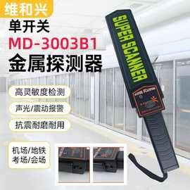 手持金属探测仪MD-3003B1单开关扫描检测仪车站机场安检探测器