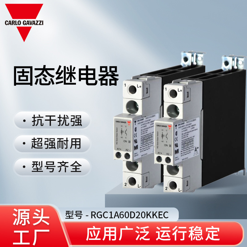 瑞士佳乐Carlo Gavazzi 固态继电器RGC1A60D20KKEC源头工厂直发