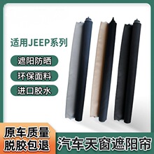 适用JEEP自由侠自由光大切诺基指南者克莱斯勒天窗遮阳帘拉线总成