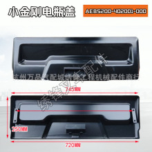 電動叉車配件適用杭叉托盤車小金剛電瓶蓋AEBS200電瓶蓋支架配件