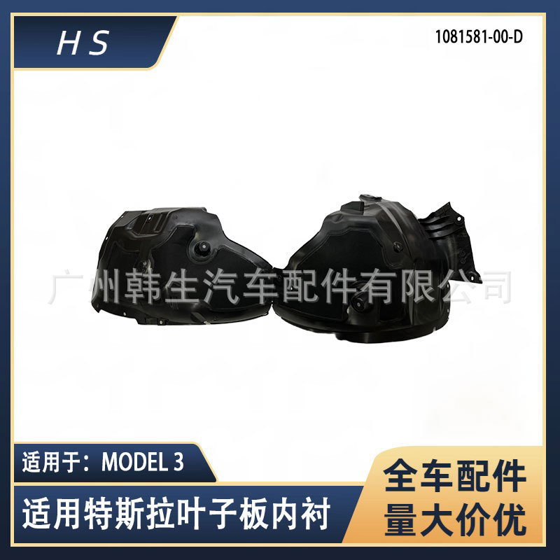 Applicable to Tesla MODEL3 front fender lining front fender 1081581-00-B 1081581-00