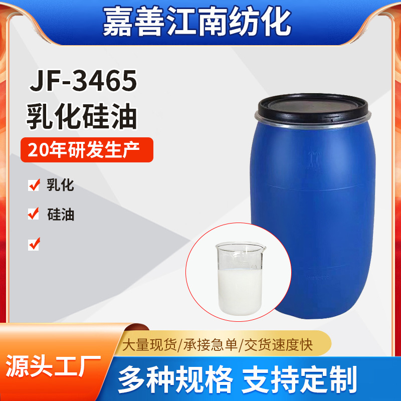 厂家供应JF-3465平滑剂 乳化硅油防粘剂 水性防粘聚硅氧烷乳液