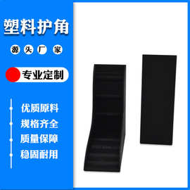厂家直销塑料护角 门窗黑色包装保护角家具岩板防撞打包护脚批发