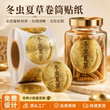 冬虫夏草滋补品玻璃罐金箔镭射卷筒不干胶高端药材圆形瓶贴定制