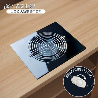 美甲吸尘器 桌面台面大功率嵌入式吸尘器 修甲台吸尘机收集器80W