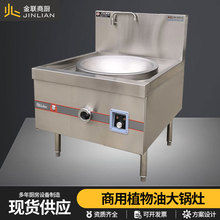 金联植物油大锅灶电喷雾白油灶台环保油液蜡甲醇灶适用食堂大锅菜