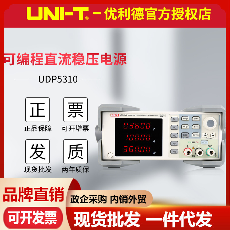 优利德UDP5303/UDP5310可编程可调直流稳压电源36V高精度程控线性