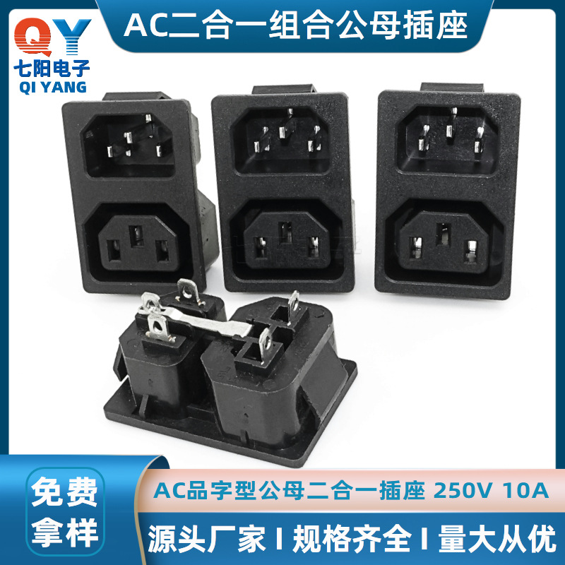 R-3012 二合一电源插座 品字尾对接座 C14 C13 品字公母座 卡式