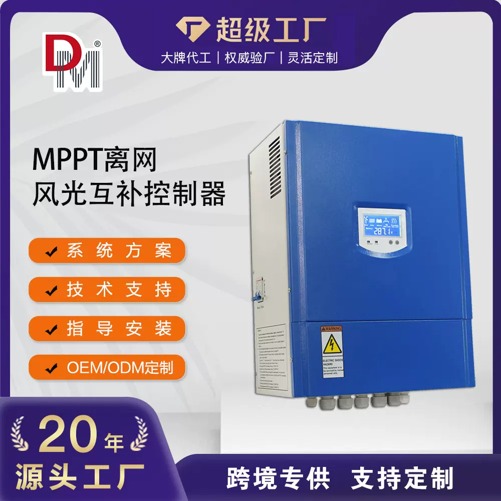 德明电源2KW3KW太阳能风能发电远程监控MPPT离网风光互补控制器