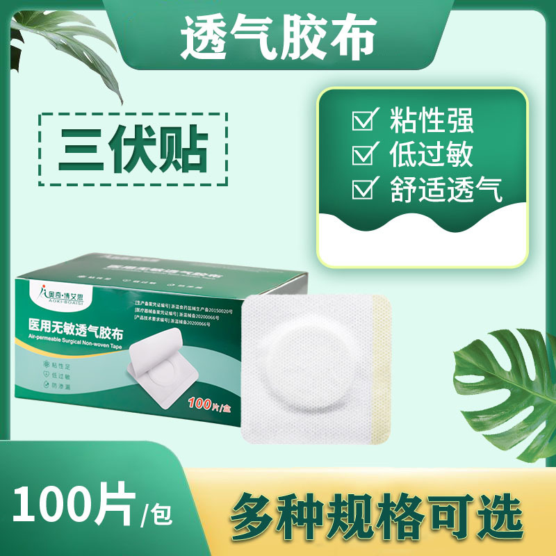 医用透气胶布三伏贴药膏空白贴三九穴位贴艾灸贴无纺布肚脐敷料贴