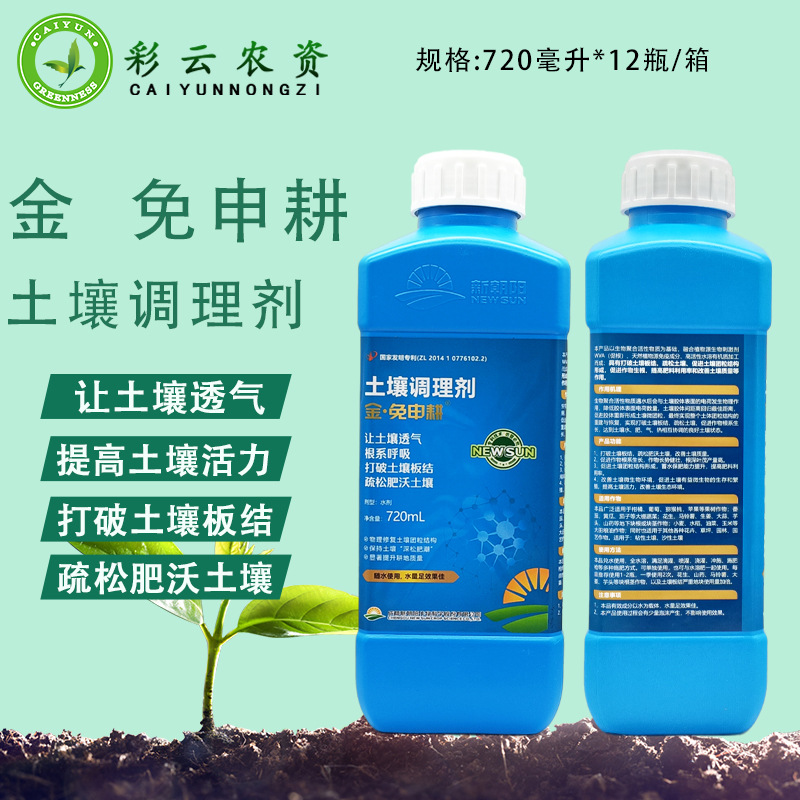新朝阳免申耕土壤调理剂板结重茬免深耕土壤改良剂疏松剂果树