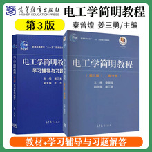 高教社正版 电工学简明教程 第三版第3版 秦曾煌 学习辅导与习题