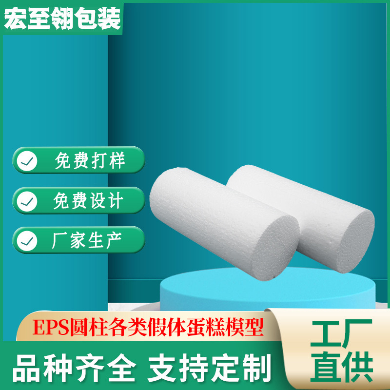 厂家直供 EPS圆柱  装饰超硬泡沫包装 各类假体蛋糕模型规格齐全