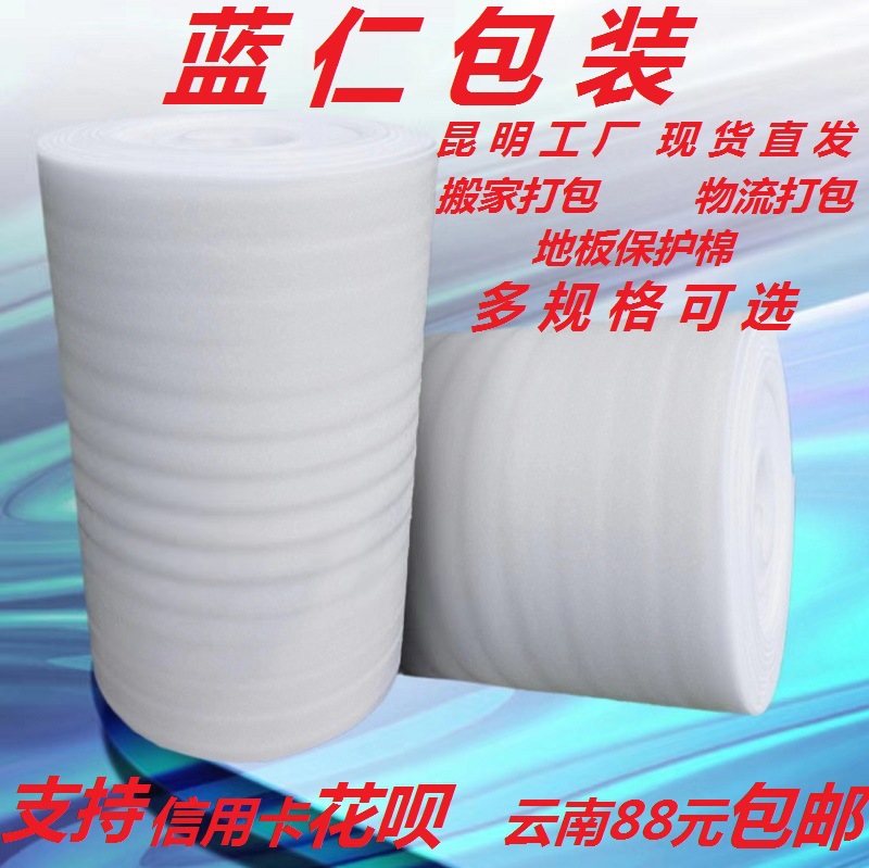 昆明厂家批发珍珠棉包装棉填充物透气新料宽60CM厚1/2/5mm防震