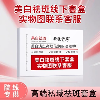 不挂网美白祛斑护肤套盒线下款提亮肤色改善色斑线下私域套盒批发