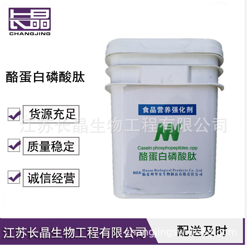 酪蛋白磷酸肽 食品级酪蛋白磷酸肽 酪蛋白肽 CPP 营养强化剂