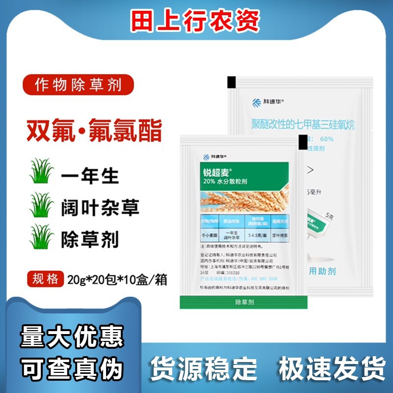 陶氏益农科迪华 锐超麦 20%双氟·氟氯酯小麦田阔叶杂草除草剂
