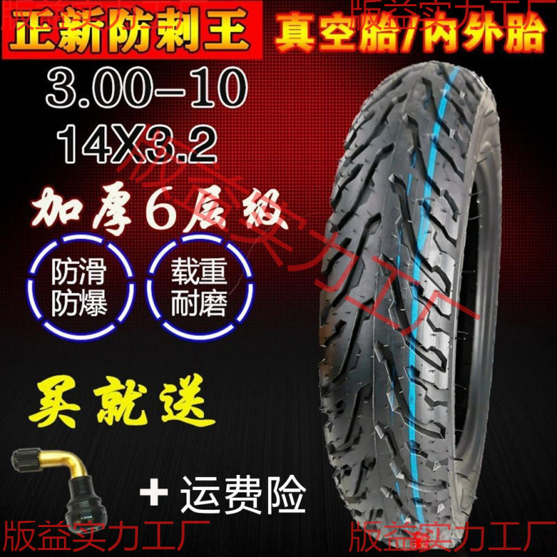 正新电动车真空轮胎300-10摩托电动车14x25/16x30六层加厚耐磨胎