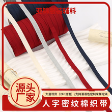 人字密纹棉织带服装服饰辅料32支纺棉舒适耐磨滚边条1筒装180码
