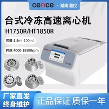 湖南湘仪H1650R/H1750R台式高速冷冻离心机实验室低温离心机分离