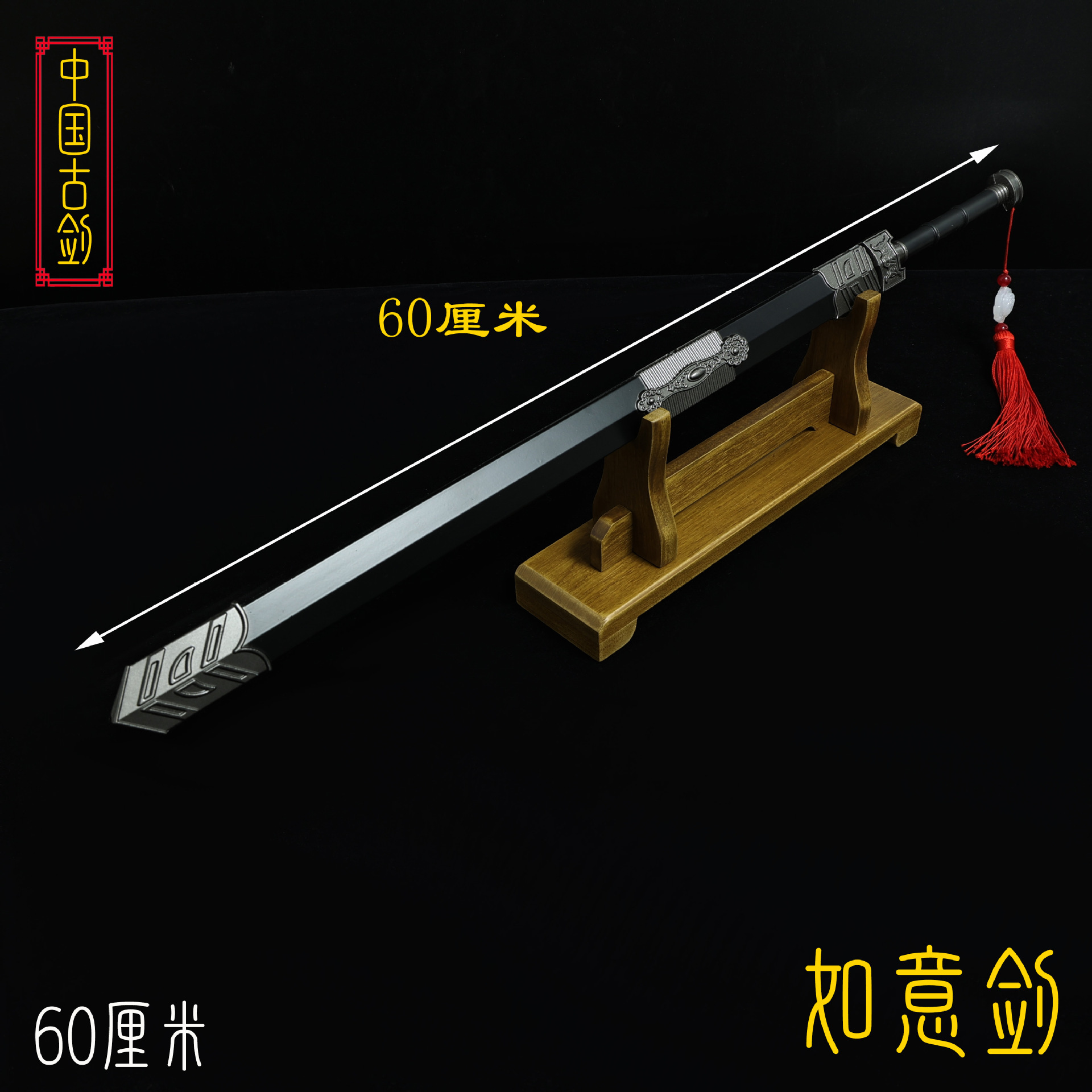 60厘米如意剑 (2).JPG