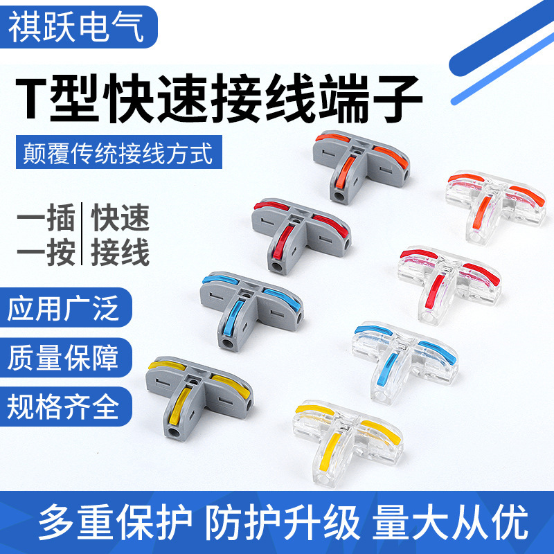 T型快速接线端子电线硬软线接头一二三进出连接器接头电线分线器
