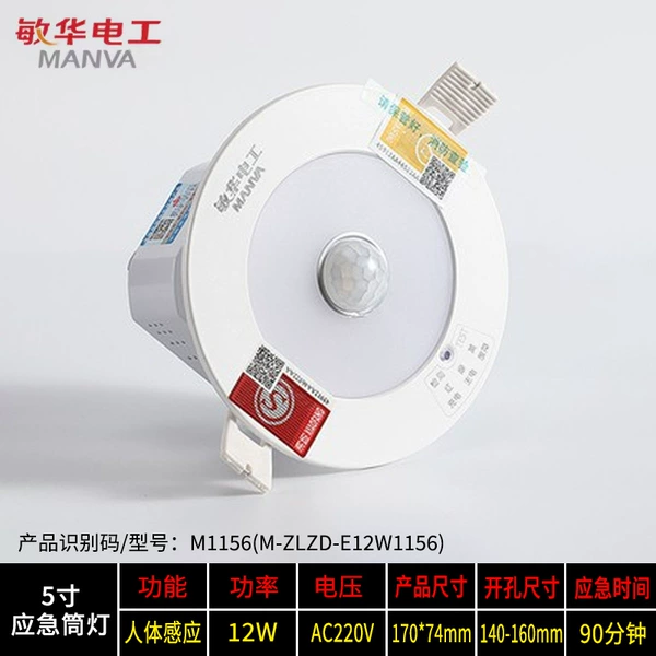 Minhua 5-inch downlight [Human Sensing + Emergency] M1156