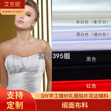 厂家现货395缎婚纱礼服婚庆背景缎面布料手工DIY材料厚缎面料