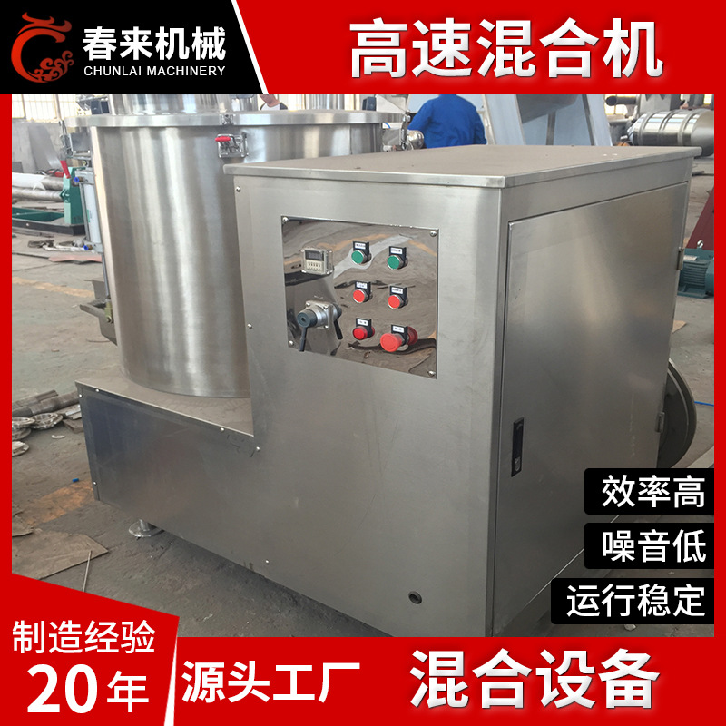春来机械立式高速 混合设备 粉体颗粒高速混合机  颗粒混合机 