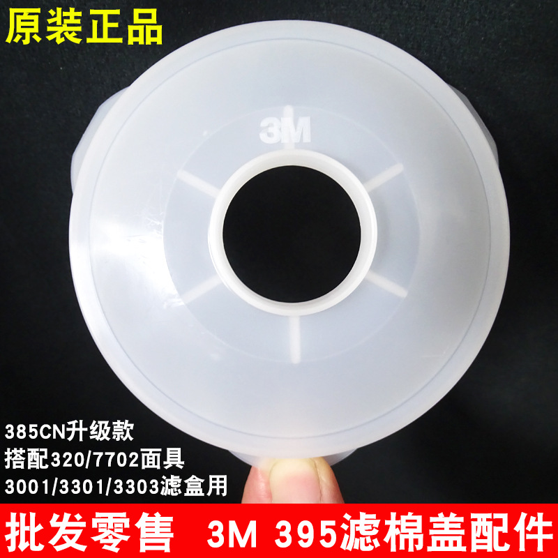 3M395CN滤棉盖配3200防尘面具用承接座 配3301/3001/3303滤毒盒用