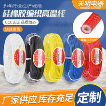 批发1.5平方硅橡胶编织高温线黑色红色蓝色白色黄绿耐温绝缘线