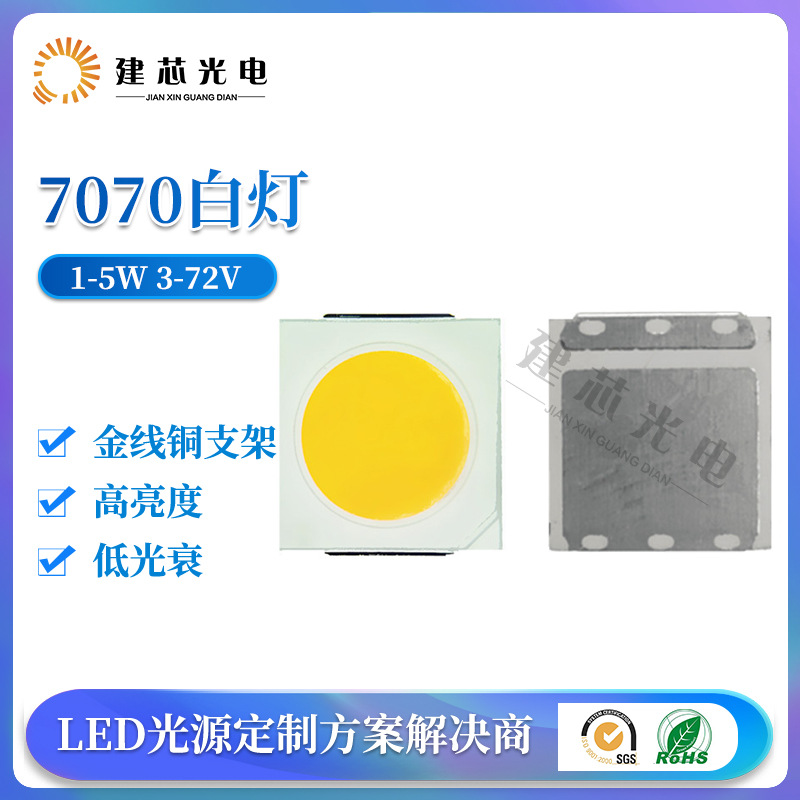 7070高压高亮贴片式灯珠户外LED太阳能日光灯高流明灯珠7070白灯