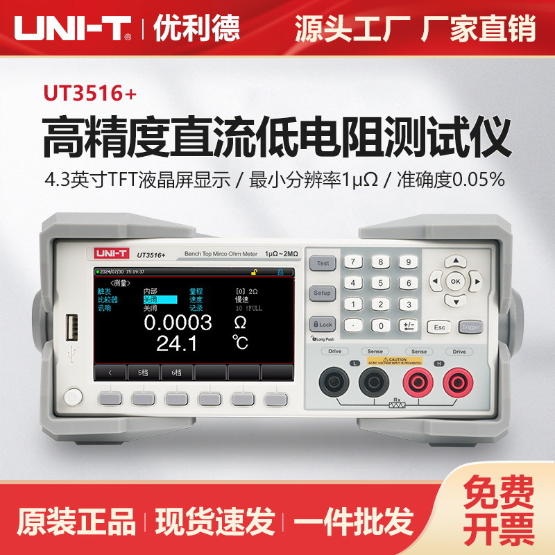优利德直流电阻仪高精度高分辨率高速仪UT3516+/UT3513+