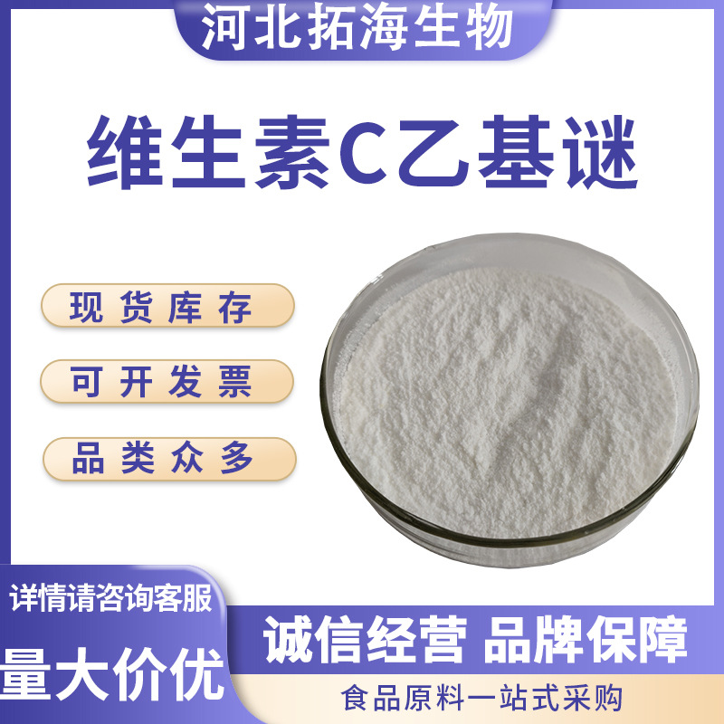 现货供应 维生素C乙基谜化妆品级原料 VC乙基谜 维生素C衍生物