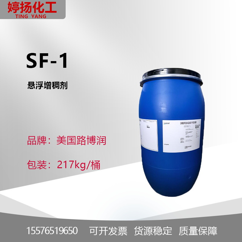 美国路博润SF-1悬浮稳定增稠剂液体卡波sf-1丙烯酸（酯 )类共聚物