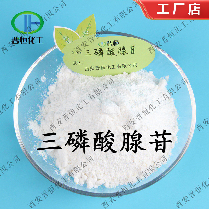 工厂现货 三磷酸腺苷  ATP 三磷酸腺苷二钠 、包邮  三磷酸腺